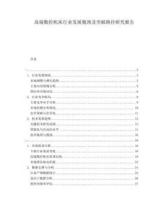 高端數(shù)控機(jī)床行業(yè)發(fā)展瓶頸及突破路徑研究報(bào)告