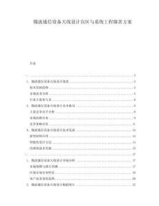 微波通信設備天線設計盲區與系統工程臻善方案