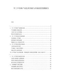 軍工半導體產業(yè)技術突破與市場前景預測報告