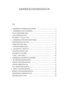 金屬基陶瓷復(fù)合材料強(qiáng)韌化機(jī)制分析