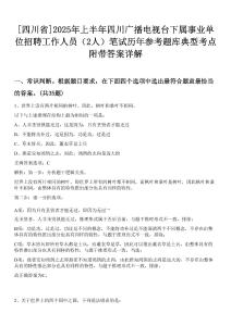 [四川省]2025年上半年四川廣播電視臺下屬事業(yè)單位招聘工作人員（2人）筆試歷年參考題庫典型考點附帶答案詳解