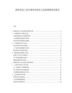 國防科技工業(yè)區(qū)域布局優(yōu)化與發(fā)展策略研究報告