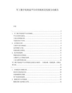 軍工數(shù)字化制造平臺(tái)應(yīng)用現(xiàn)狀及發(fā)展方向報(bào)告