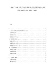 商業(yè)廣告展示行業(yè)市場(chǎng)調(diào)研需求分析創(chuàng)意投入評(píng)估投資風(fēng)險(xiǎn)評(píng)估品牌推廣規(guī)劃