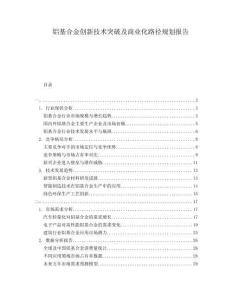 鋁基合金創(chuàng)新技術(shù)突破及商業(yè)化路徑規(guī)劃報告