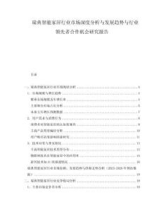 瑞典智能家居行業(yè)市場深度分析與發(fā)展趨勢與行業(yè)領(lǐng)先者合作機(jī)會(huì)研究報(bào)告
