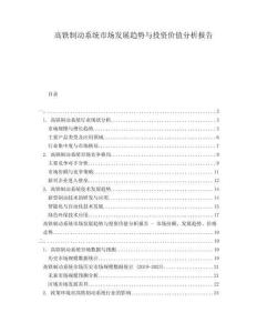 高鐵制動(dòng)系統(tǒng)市場(chǎng)發(fā)展趨勢(shì)與投資價(jià)值分析報(bào)告