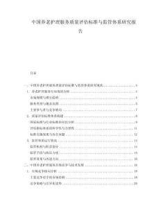 中國養(yǎng)老護理服務質(zhì)量評估標準與監(jiān)管體系研究報告