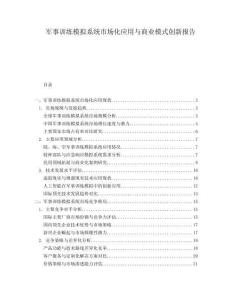 軍事訓練模擬系統(tǒng)市場化應用與商業(yè)模式創(chuàng)新報告