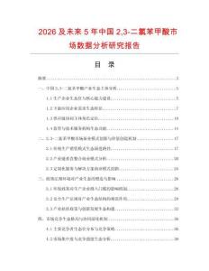 2026及未來5年中國23-二氯苯甲酸市場數(shù)據(jù)分析研究報告