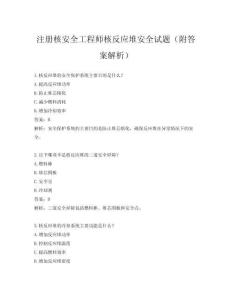 注冊核安全工程師核反應堆安全試題(附答案解析)