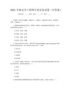2025年核安全工程師專業(yè)實務(wù)試卷(含答案)