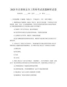 2025年注冊核安全工程師考試真題解析試卷