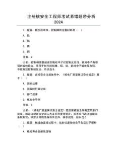 注冊核安全工程師考試易錯題帶分析2024