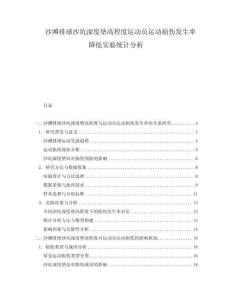 沙灘排球沙坑深度墊高程度運動員運動損傷發(fā)生率降低實驗統(tǒng)計分析