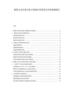 鎳基合金在航空航天領(lǐng)域應(yīng)用現(xiàn)狀及市場預(yù)測報告