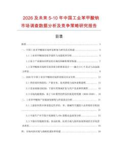 2026及未來5-10年中國工業(yè)苯甲酸鈉市場調(diào)查數(shù)據(jù)分析及競爭策略研究報告