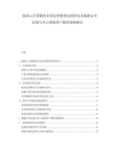 瑞典云計(jì)算服務(wù)企業(yè)定價(jià)模型比較研究及數(shù)據(jù)安全法規(guī)與多云架構(gòu)客戶服務(wù)策略探討