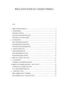 鎳基合金國內(nèi)外標(biāo)準(zhǔn)對比與質(zhì)量提升策略報告