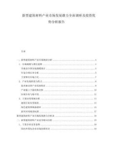 新型建筑材料產(chǎn)業(yè)市場發(fā)展?jié)摿θ嬲{(diào)研及投資優(yōu)勢分析報告