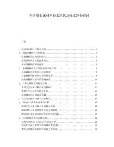 光伏用金屬材料技術迭代及降本路徑探討