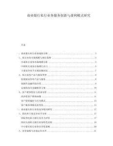 商業(yè)銀行私行業(yè)務(wù)服務(wù)創(chuàng)新與盈利模式研究