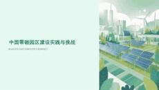 中國零碳園區(qū)建設(shè)實踐與挑戰(zhàn)