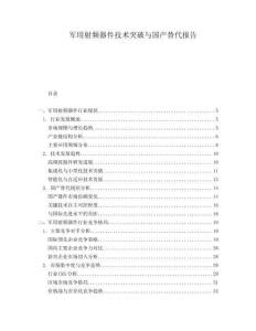 軍用射頻器件技術(shù)突破與國產(chǎn)替代報告