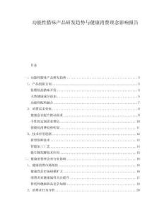 功能性臘味產(chǎn)品研發(fā)趨勢(shì)與健康消費(fèi)理念影響報(bào)告