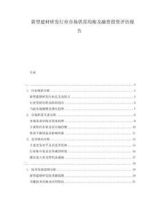 新型建材研發(fā)行業(yè)市場供需均衡及融資投資評估報告