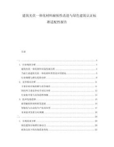 建筑光伏一體化材料耐候性改進(jìn)與綠色建筑認(rèn)證標(biāo)準(zhǔn)適配性報(bào)告