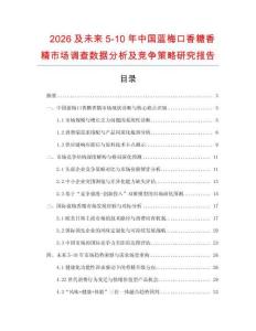 2026及未來5-10年中國藍梅口香糖香精市場調(diào)查數(shù)據(jù)分析及競爭策略研究報告