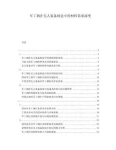 軍工鋼在無人裝備制造中的材料需求演變