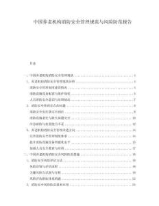 中國(guó)養(yǎng)老機(jī)構(gòu)消防安全管理規(guī)范與風(fēng)險(xiǎn)防范報(bào)告