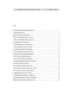 光伏背板材料耐候性測試標(biāo)準(zhǔn)與產(chǎn)品升級(jí)路徑報(bào)告