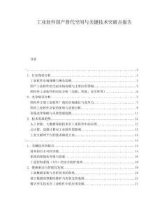 工業(yè)軟件國產(chǎn)替代空間與關(guān)鍵技術(shù)突破點報告