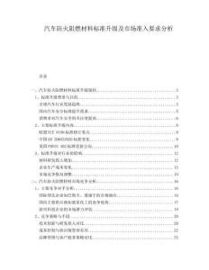 汽車防火阻燃材料標準升級及市場準入要求分析