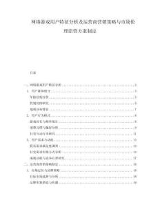 網(wǎng)絡(luò)游戲用戶特征分析及運(yùn)營(yíng)商營(yíng)銷策略與市場(chǎng)倫理監(jiān)管方案制定