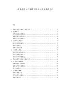 手術(shù)機器人市場準(zhǔn)入壁壘與競爭策略分析