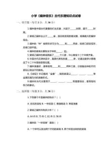 小学《编钟音乐》古代乐理知识点试卷