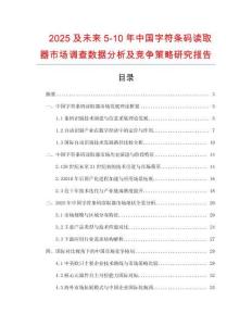 2025及未來5-10年中國字符條碼讀取器市場調查數據分析及競爭策略研究報告