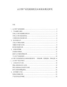 云計(jì)算產(chǎn)業(yè)發(fā)展現(xiàn)狀及未來(lái)商業(yè)模式研究