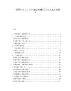 中國飼料加工行業(yè)市場競爭分析及產(chǎn)業(yè)發(fā)展前景報告
