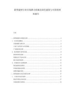 新型建材行業(yè)市場潛力挖掘及綠色建筑與可持續(xù)材料報告