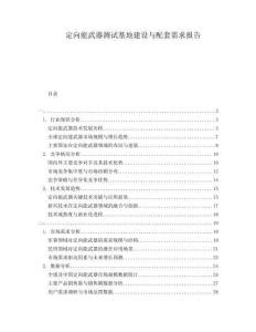 定向能武器測(cè)試基地建設(shè)與配套需求報(bào)告