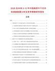2025及未來5-10年中國高原牛干巴市場調查數(shù)據(jù)分析及競爭策略研究報告