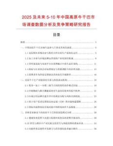 2025及未來(lái)5-10年中國(guó)高原牛干巴市場(chǎng)調(diào)查數(shù)據(jù)分析及競(jìng)爭(zhēng)策略研究報(bào)告