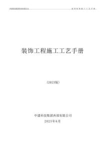 中建科技西部公司《裝飾裝修施工工藝手冊》325P