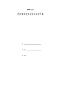 消防連廊支模架專項(xiàng)施工方案2025年