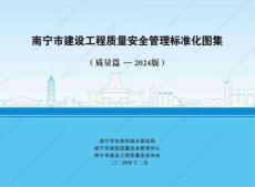 南寧市建設工程質(zhì)量安全管理標準化圖集__（質(zhì)量篇-2024版）